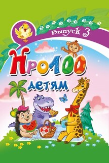 Про100 детям. Выпуск 3 - Галина Макушкина