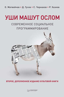 Уши машут ослом. Современное социальное программирование - Дмитрий Геннадьевич Гусев, Олег Анатольевич Матвейчев