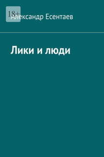 Лики и люди - Александр Есентаев