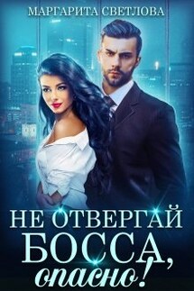 Не отвергай босса, опасно! - Маргарита Светлова