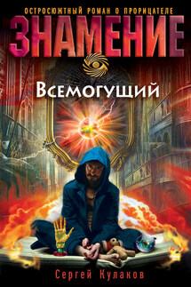 Всемогущий - Сергей Кулаков