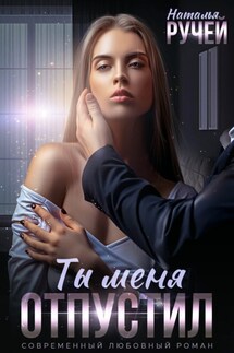 Ты меня отпустил - Наталья Ручей