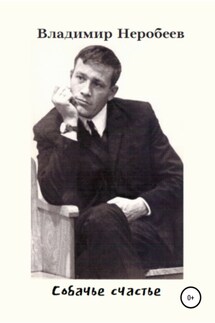 Собачье счастье - Владимир Неробеев