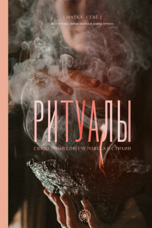 Ритуалы. Священный союз человека и стихий - Матка Севе