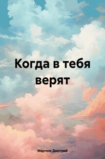 Когда в тебя верят - Мартенс Дмитрий