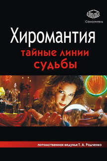 Хиромантия. Тайные линии судьбы - Татьяна Радченко