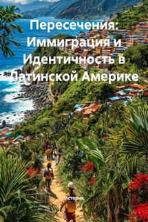 Пересечения: Иммиграция и Идентичность в Латинской Америке - Историк