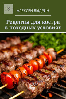 Рецепты для костра в походных условиях - Алексей Выдрин