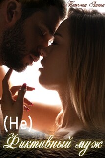 (Не) фиктивный муж - Татьяна Анина