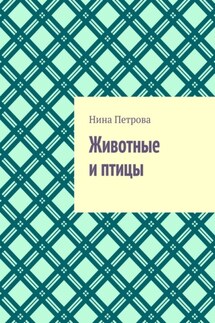 Животные и птицы - Нина Петрова