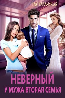 Неверный. У мужа вторая семья - Тая Таганская