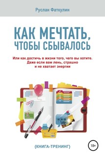 Как мечтать, чтобы сбывалось - Руслан Фаткулин