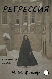 Регрессия - Н. Фишер