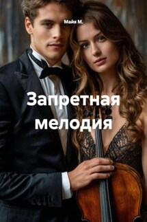 Запретная мелодия - Майя М.