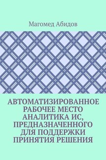 Автоматизированное рабочее место аналитика ИС, предназначенного для поддержки принятия решения - Магомед Абидов