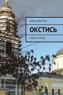 Окстись. Книга стихов - Александр Рудт