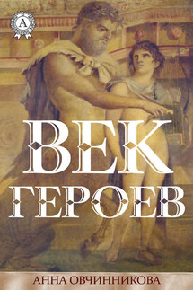 Век героев - Анна Овчинникова