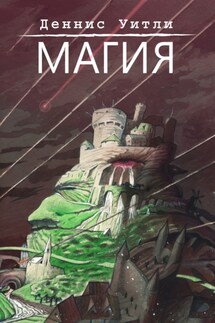 Магия - Деннис Уитли