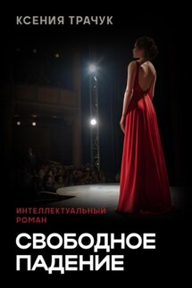 Свободное падение - Ксения Трачук