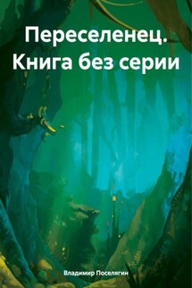 Переселенец. Книга без серии - Владимир Поселягин