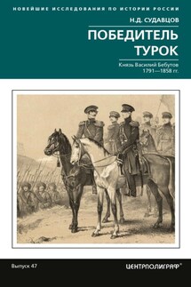 Победитель турок. Князь Василий Бебутов. 1791– 1858 гг. - Николай Судавцов