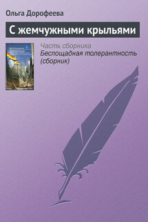 С жемчужными крыльями - Ольга Дорофеева