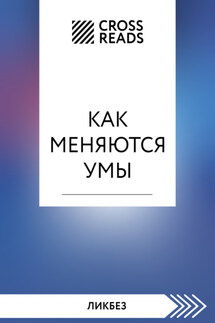 Саммари книги «Как меняются умы» - Коллектив авторов