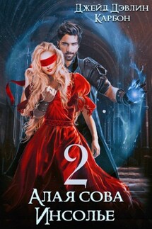 Алая сова Инсолье 2 - Джейд Дэвлин, Карбон