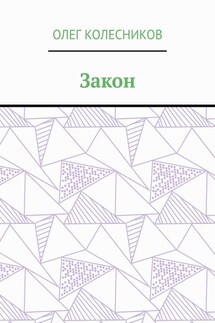 Закон - Олег Колесников