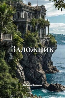 Заложник Заложник
