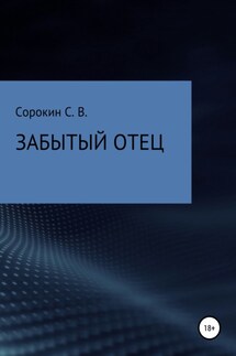 Забытый отец - Сергей Сорокин