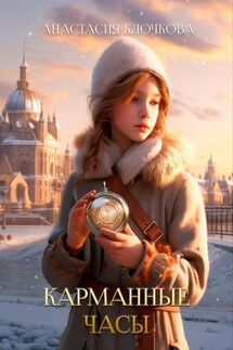 Карманные часы - Анастасия Клочкова