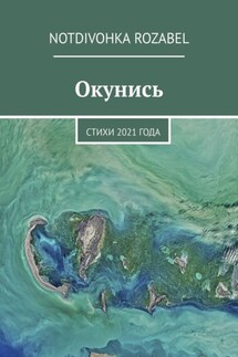 Окунись. Стихи 2021 года - Notdivohka Rozabel