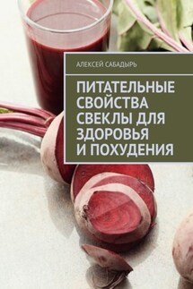 Питательные свойства свеклы для здоровья и похудения - Алексей Сабадырь