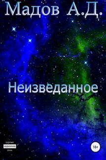 Неизведанное - Андрей Мадов