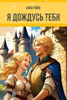 Я дождусь тебя - Анна Райф
