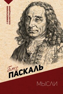 Мысли. С комментариями и иллюстрациями - Блез Паскаль, Наталья Николаевна Плужникова
