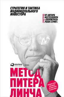 Метод Питера Линча - Питер Линч