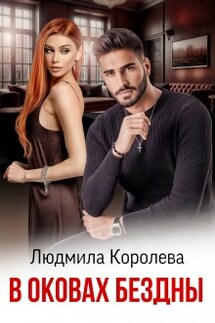 В оковах бездны - Людмила Королева