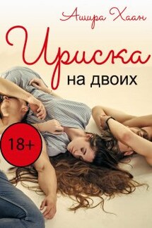 Ириска на двоих - Ашира Хаан