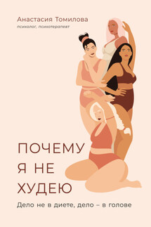 Почему я не худею. Дело не в диете, дело – в голове - Анастасия Томилова