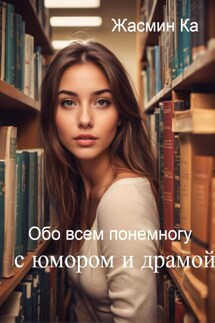 Обо всем понемногу с юмором и драмой - Jasmin Ka