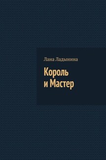 Король и Мастер - Лана Ладынина