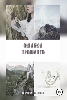 Ошибки Прошлого - Татьяна Певчева