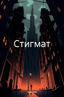 Стигмат - Лана Мэй