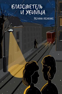 Благодетель и убийца - Полина Леоненко
