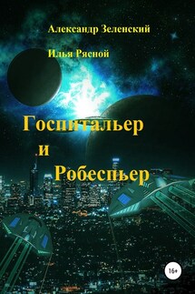 Госпитальер и Робеспьер - Илья Владимирович Рясной, Александр Григорьевич Зеленский