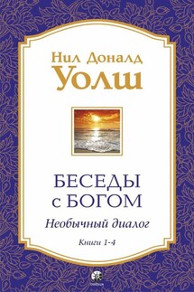 Беседы с Богом. Необычный диалог. Книги 1-4 - Нил Уолш