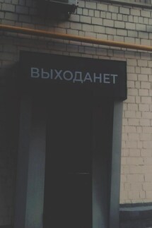Выхода нет - Объект 264