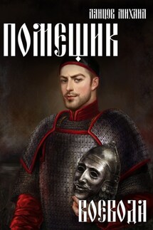 Помещик. Том 5. Воевода - Михаил Ланцов